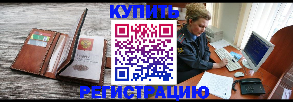 купить прописку в Бузулуке